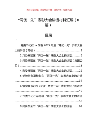 “两优一先”表彰大会讲话材料汇编（8篇）.docx