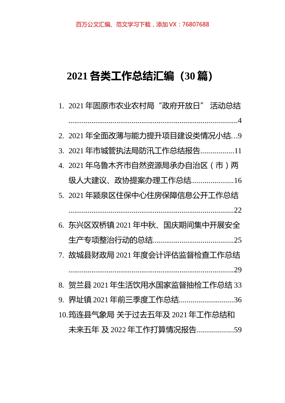 2021各类工作总结汇编（30篇）.docx_第1页