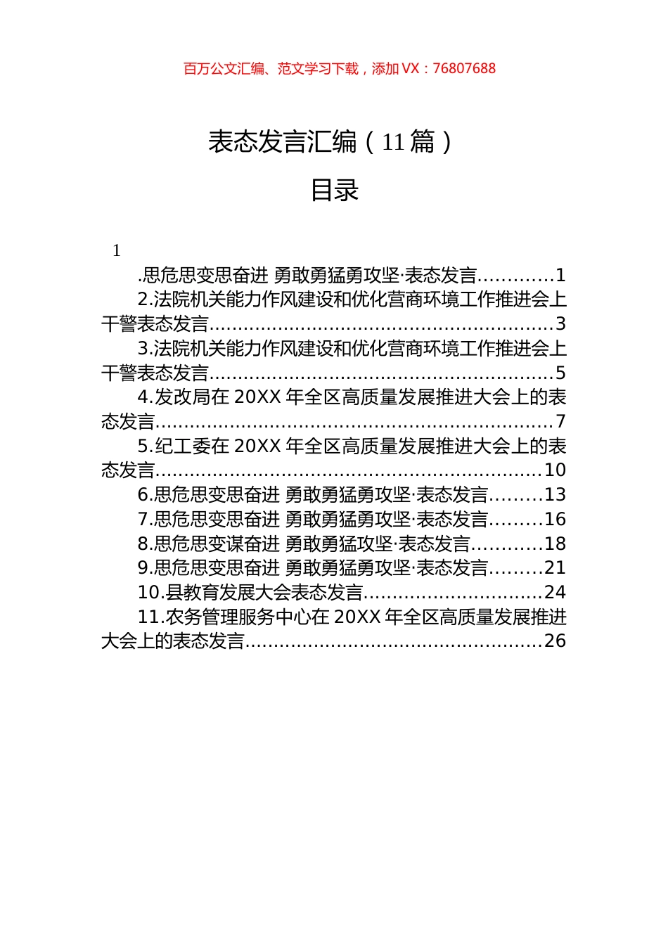 表态发言汇编（11篇）.docx_第1页
