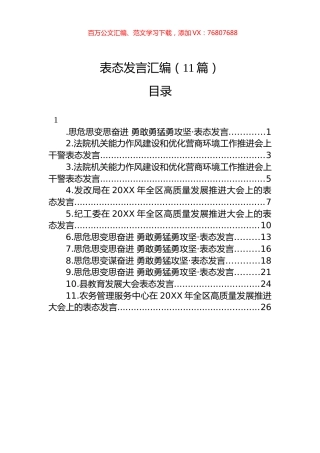 表态发言汇编（11篇）.docx