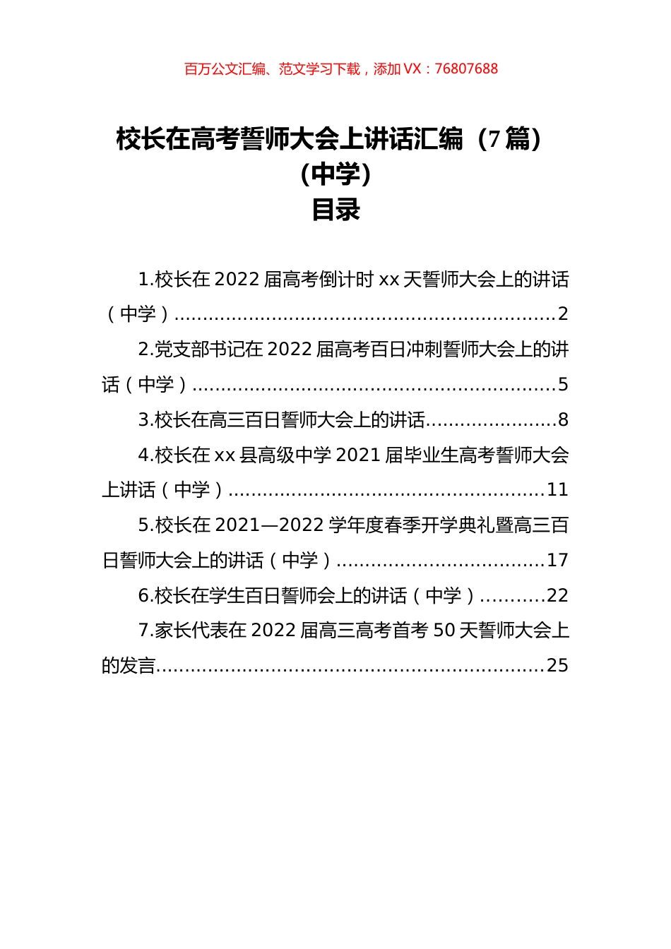 校长在高考誓师大会上讲话汇编（7篇）（中学）.docx_第1页