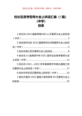 校长在高考誓师大会上讲话汇编（7篇）（中学）.docx