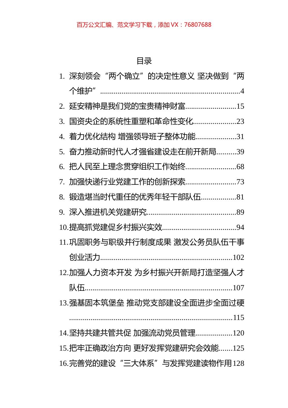 2022年党建文汇系列编（43篇）.docx_第1页