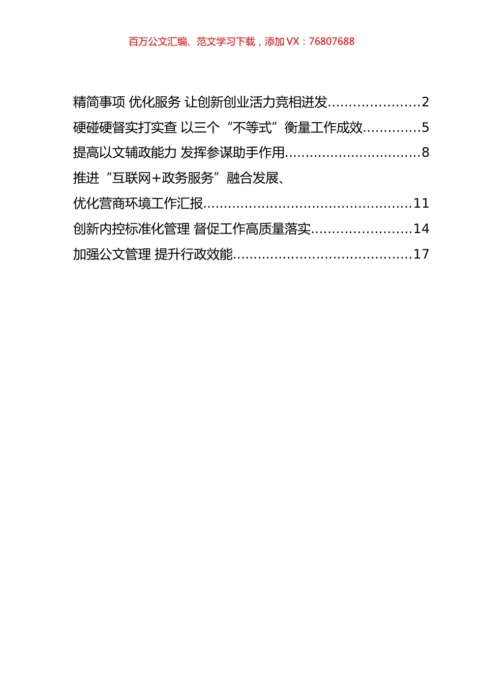 全省政府系统秘书长办公室（研究室）主任会议发言交流材料汇编 (2).docx_第1页