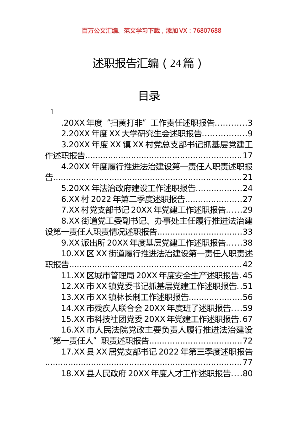 述职报告汇编（24篇）.docx_第1页