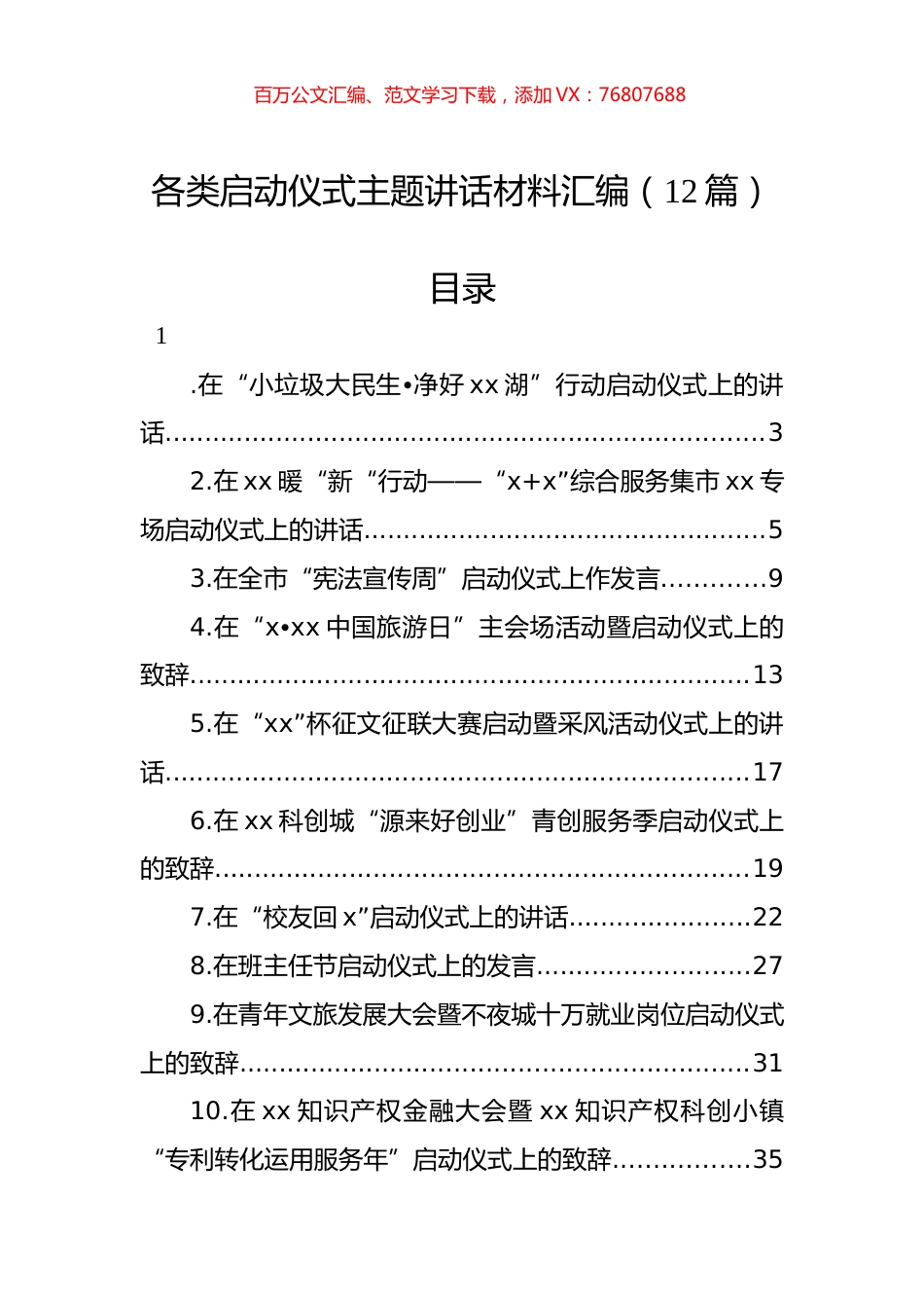 各类启动仪式主题讲话材料汇编（12篇）.docx_第1页