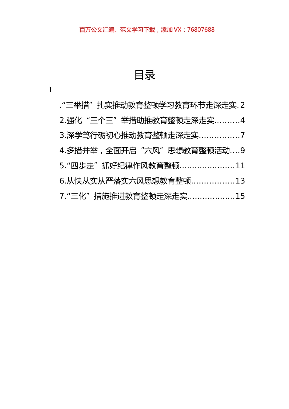 开展教育整顿活动政务简报、工作信息汇编.docx_第1页