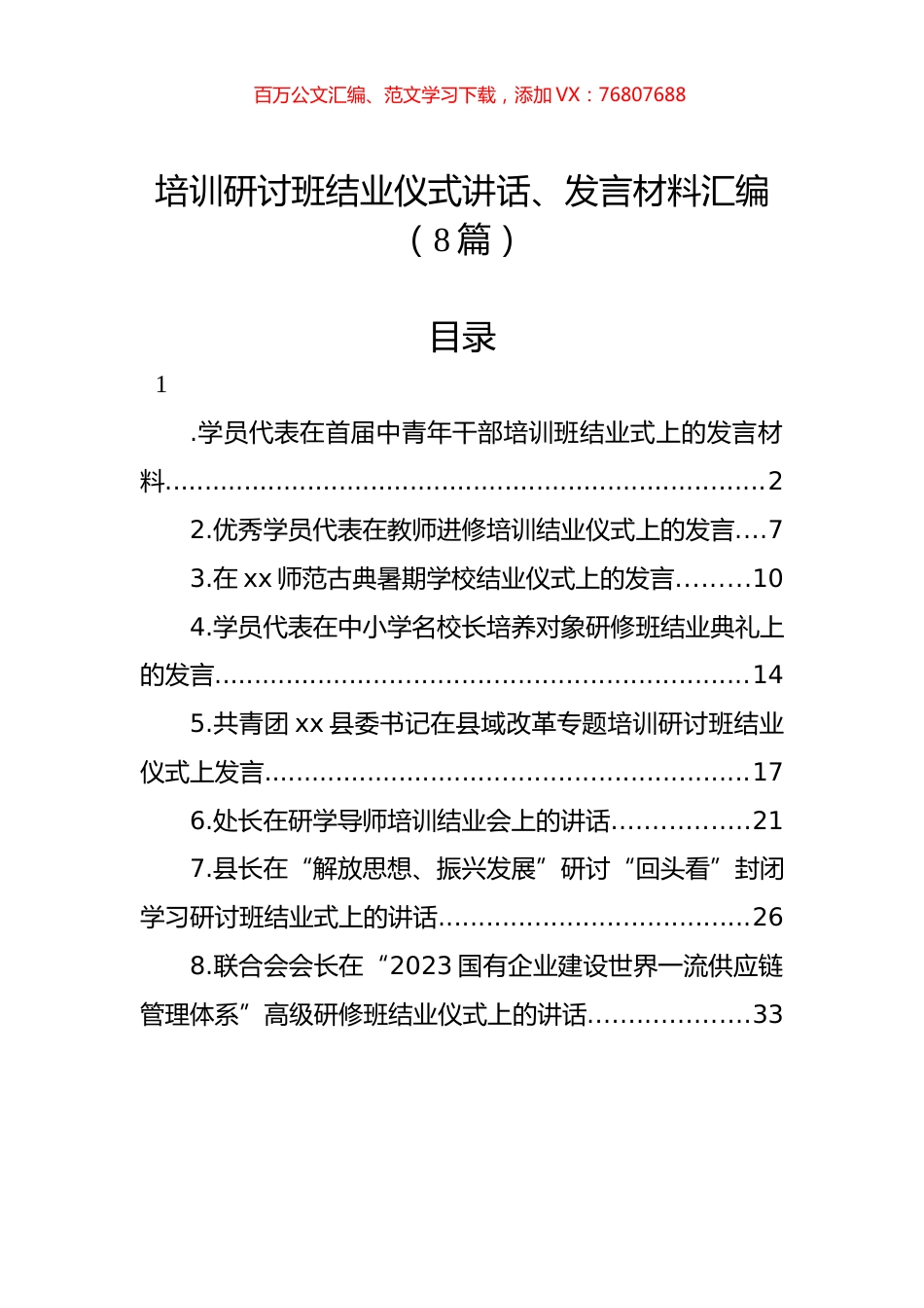 培训研讨班结业仪式讲话、发言材料汇编（8篇）.docx_第1页