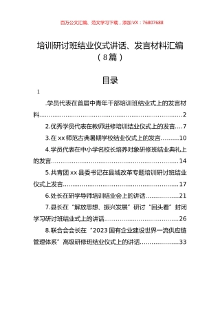 培训研讨班结业仪式讲话、发言材料汇编（8篇）.docx