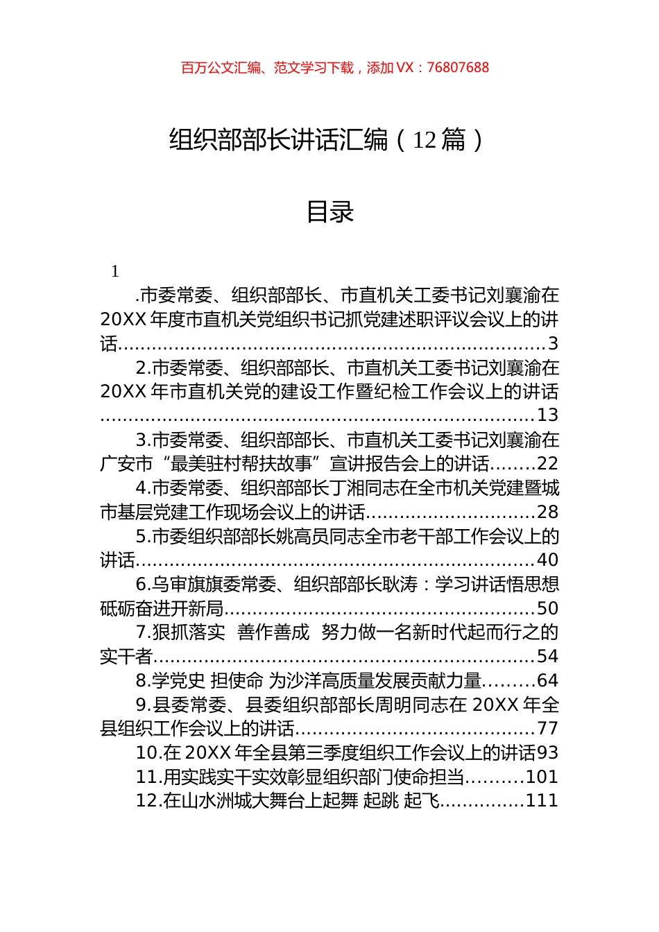 组织部部长讲话汇编（12篇）.docx_第1页