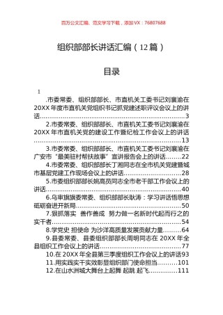 组织部部长讲话汇编（12篇）.docx