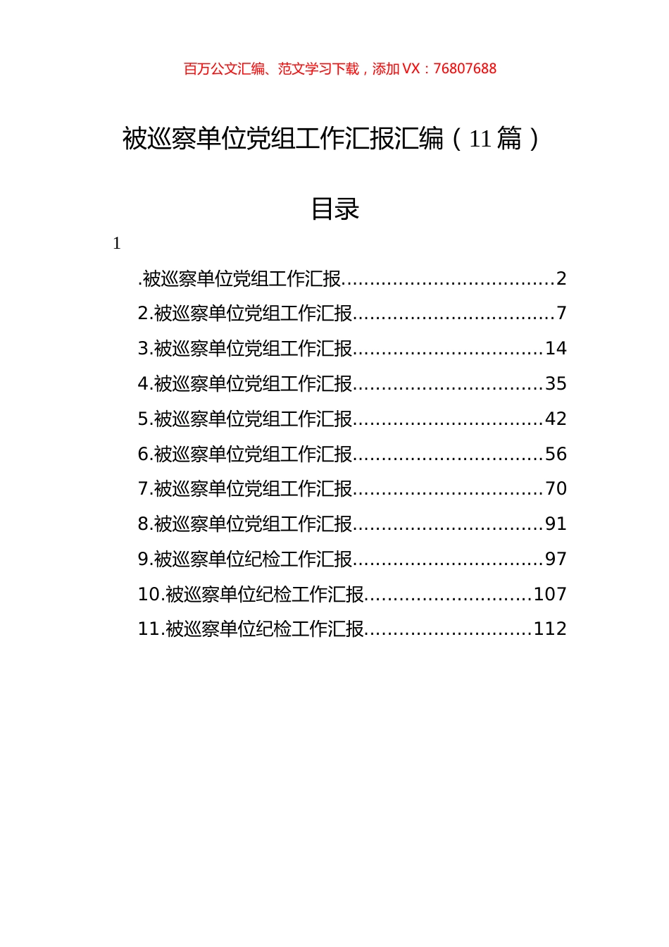 被巡察单位党组工作汇报汇编（11篇）.docx_第1页