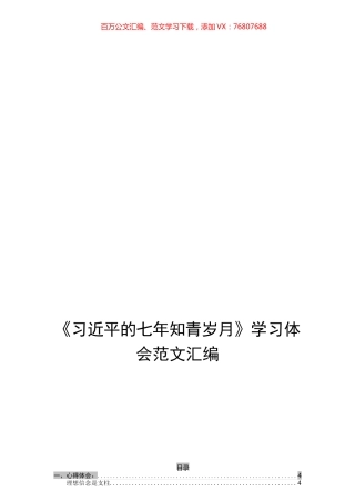 《习近平的七年知青岁月》学习体会范文汇编_.docx