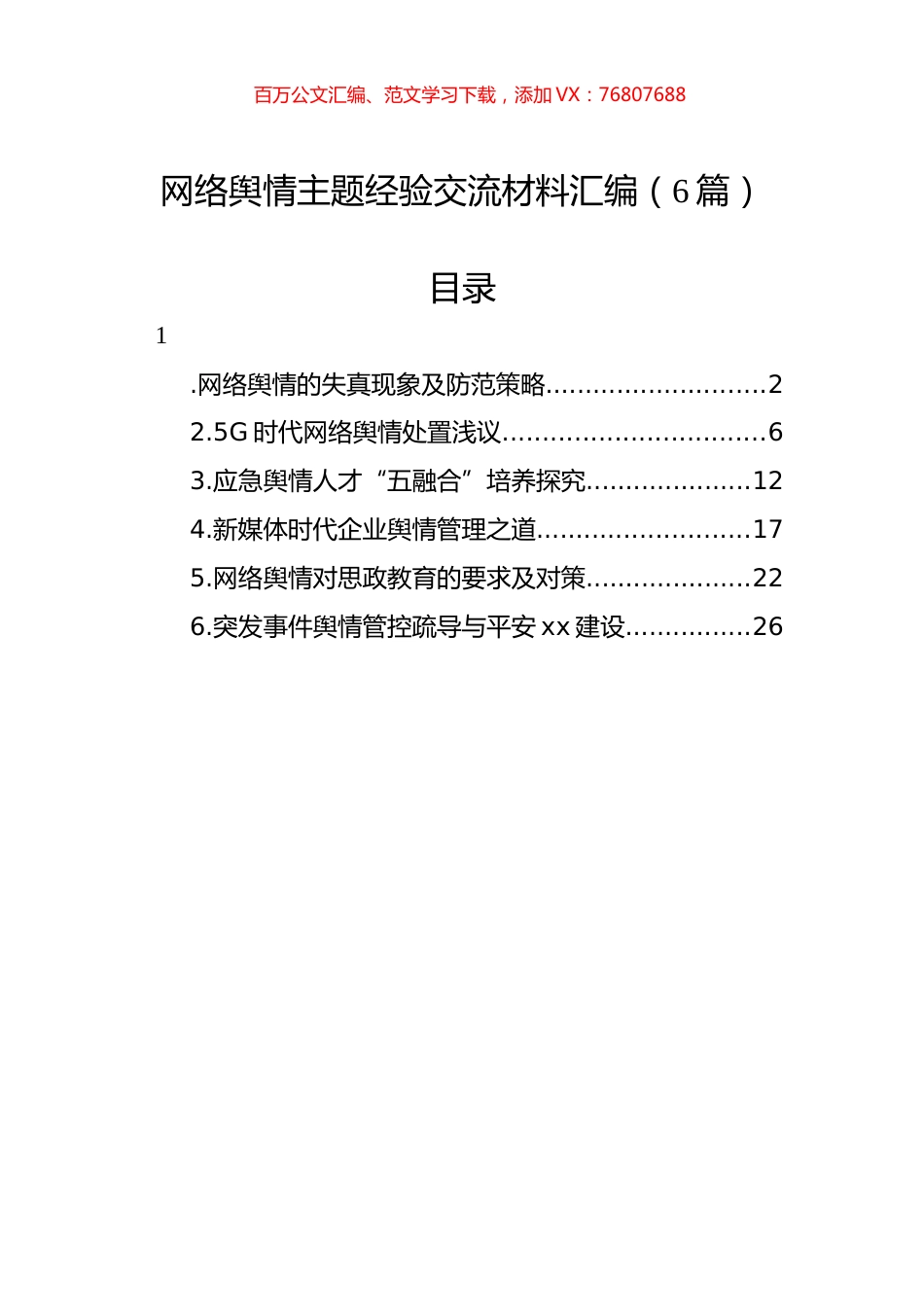 网络舆情主题经验交流材料汇编（6篇）.docx_第1页