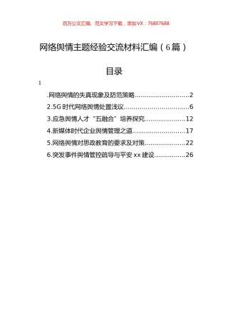 网络舆情主题经验交流材料汇编（6篇）.docx