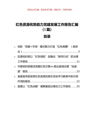 红色资源优势助力党建发展工作报告汇编（5篇）.docx