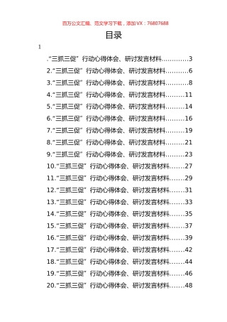 “三抓三促”行动心得体会、研讨发言材料汇编（21篇）.docx