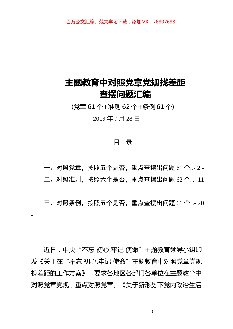 最新主题教育中对照党章党规找差距查摆出问题清单汇编大全.docx_第1页