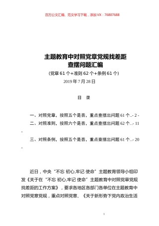 最新主题教育中对照党章党规找差距查摆出问题清单汇编大全.docx