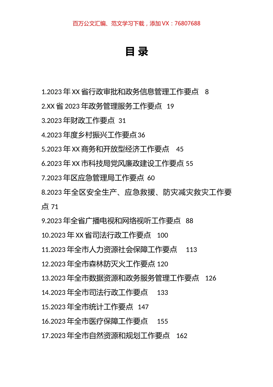 2023年工作要点汇编（154篇）.docx_第1页