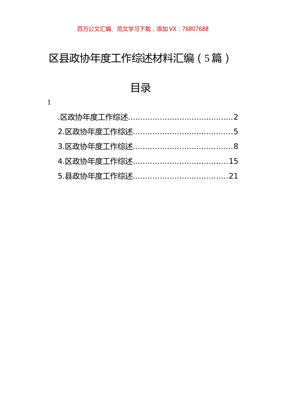 区县政协年度工作综述材料汇编（5篇）.docx_第1页