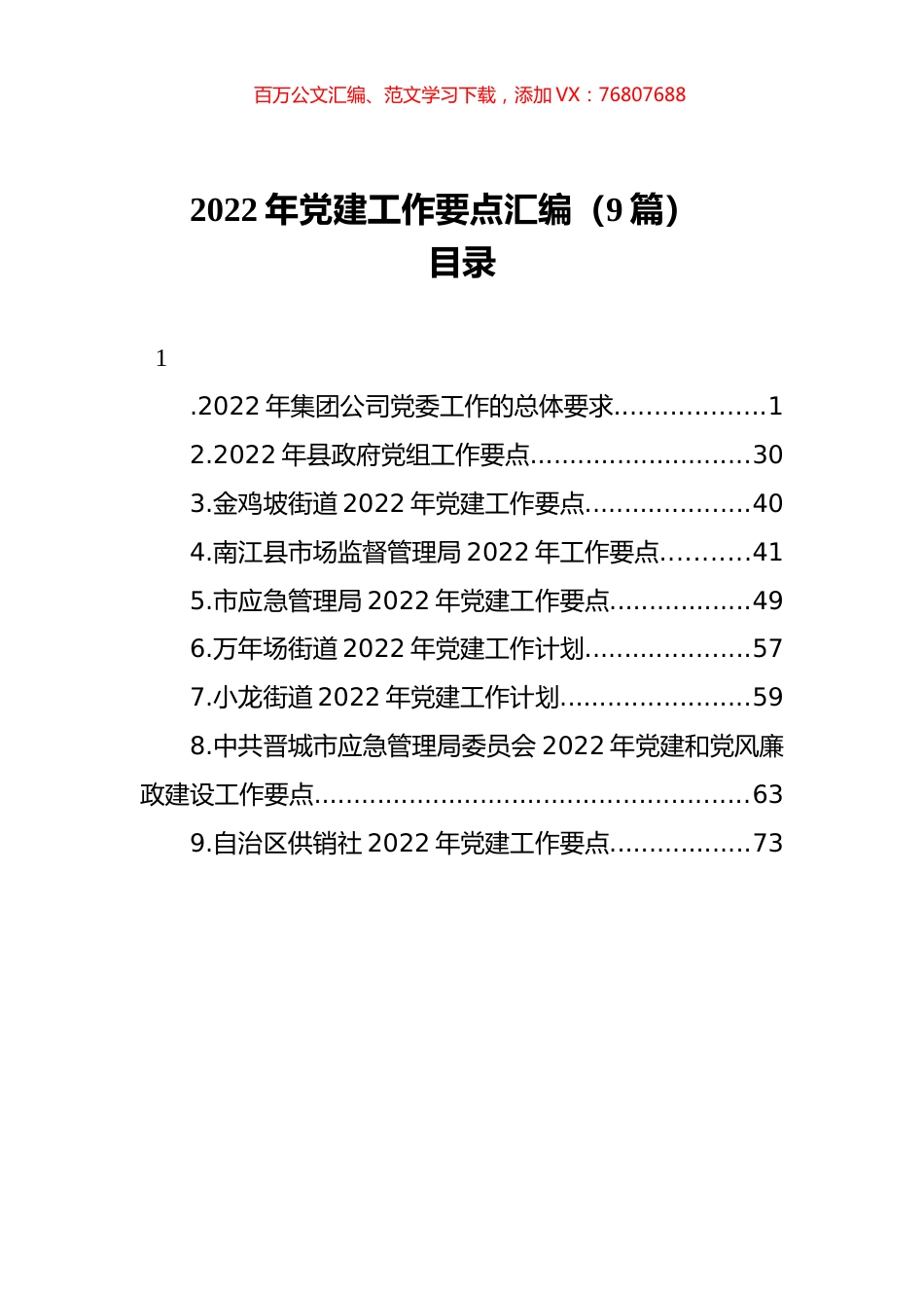 2022年党建工作要点汇编（9篇）.docx_第1页