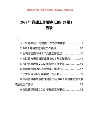 2022年党建工作要点汇编（9篇）.docx