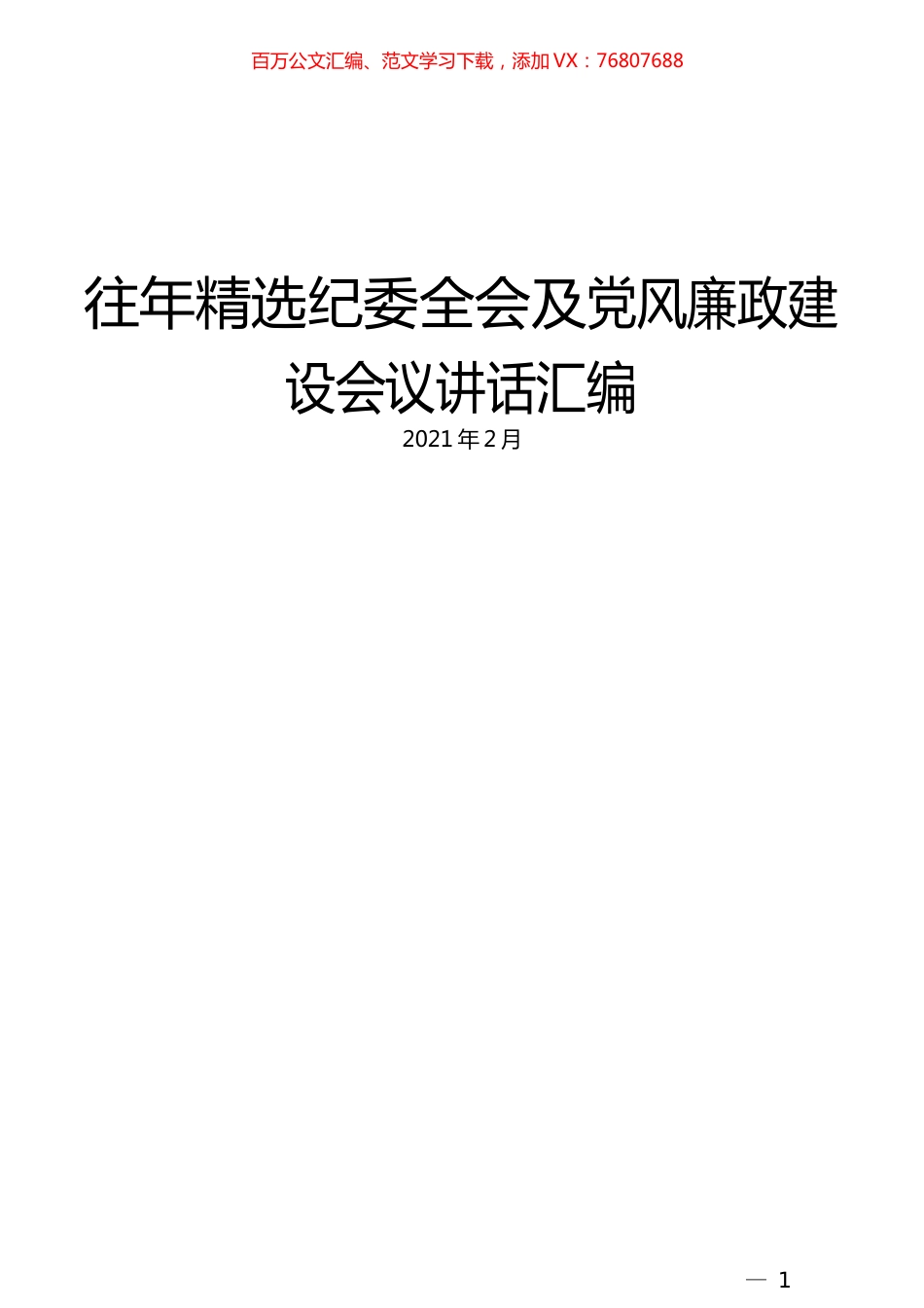 （16篇）往年精选纪委全会及党风廉政建设会议讲话汇编.docx_第1页