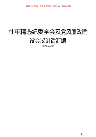 （16篇）往年精选纪委全会及党风廉政建设会议讲话汇编.docx