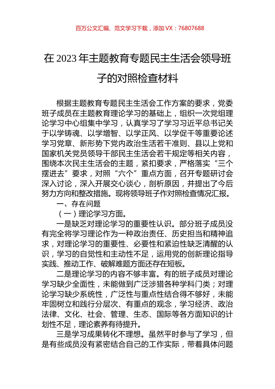 在2023年主题教育专题民主生活会领导班子的对照检查材料.docx_第1页