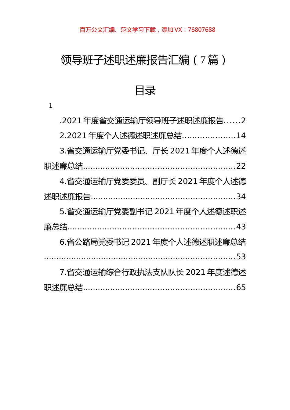 领导班子述职述廉报告汇编（7篇）.docx_第1页