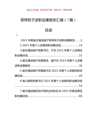 领导班子述职述廉报告汇编（7篇）.docx