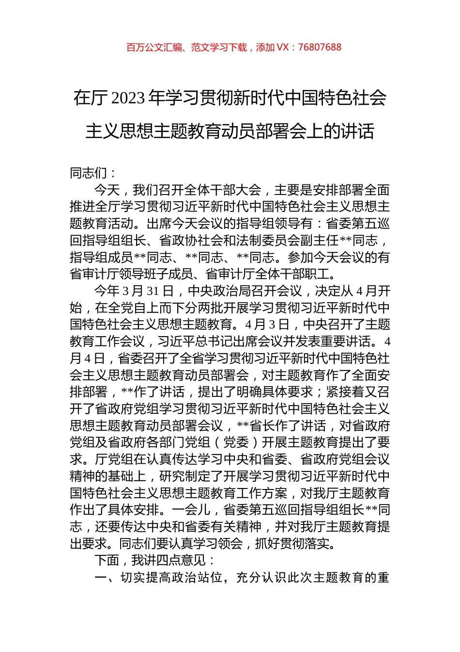 在厅2023年学习贯彻新时代中国特色社会主义思想主题教育动员部署会上的讲话.docx_第1页