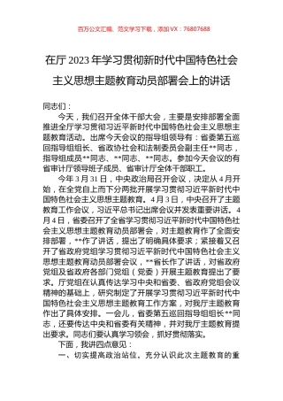 在厅2023年学习贯彻新时代中国特色社会主义思想主题教育动员部署会上的讲话.docx