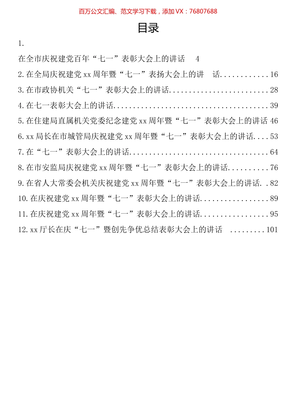 七一表彰大会讲话汇编（12篇）.docx_第1页