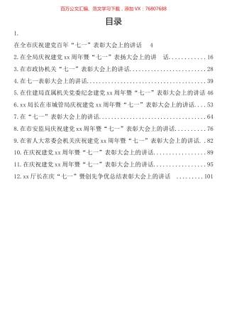 七一表彰大会讲话汇编（12篇）.docx
