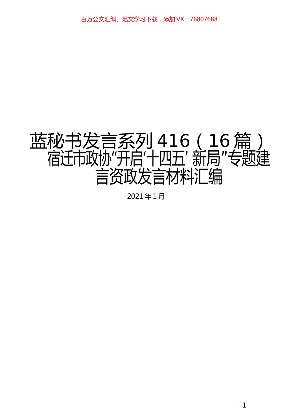 （16篇）宿迁市政协“开启‘十四五’ 新局”专题建言资政发言材料汇编.docx_第1页