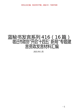 （16篇）宿迁市政协“开启‘十四五’ 新局”专题建言资政发言材料汇编.docx