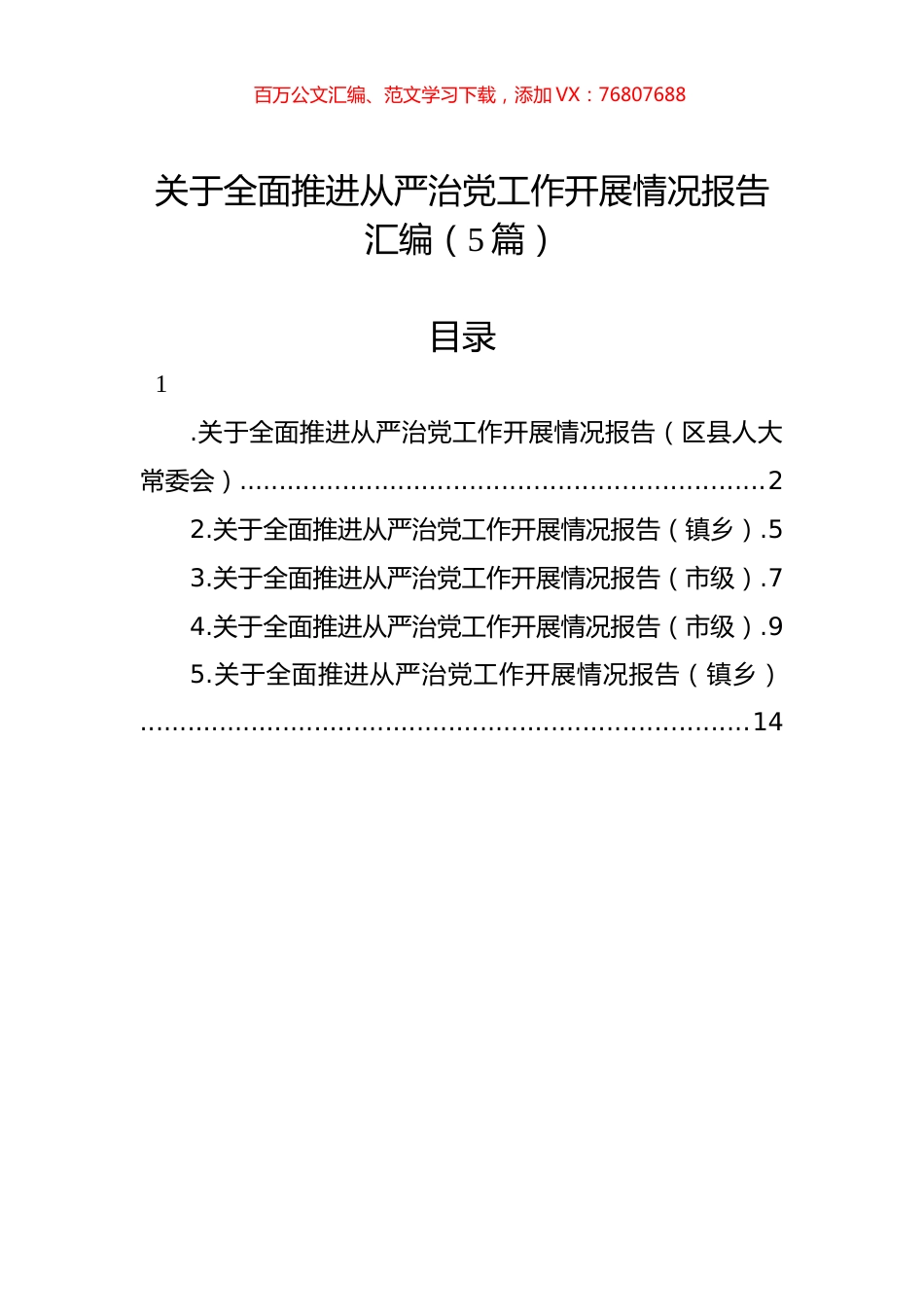 关于全面推进从严治党工作开展情况报告汇编（5篇）.docx_第1页