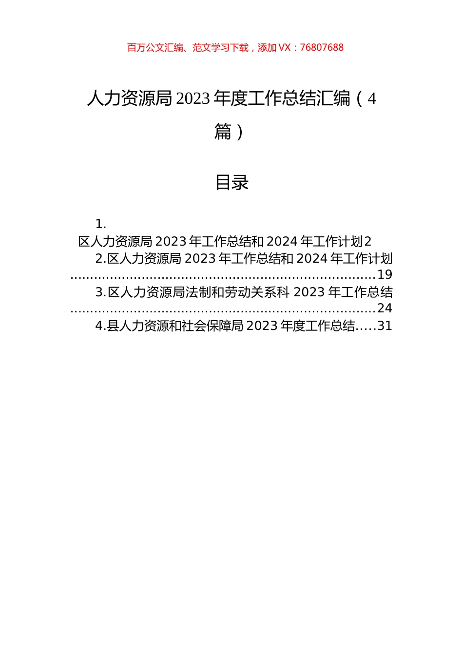 人力资源局2023年度工作总结汇编（4篇）.docx_第1页