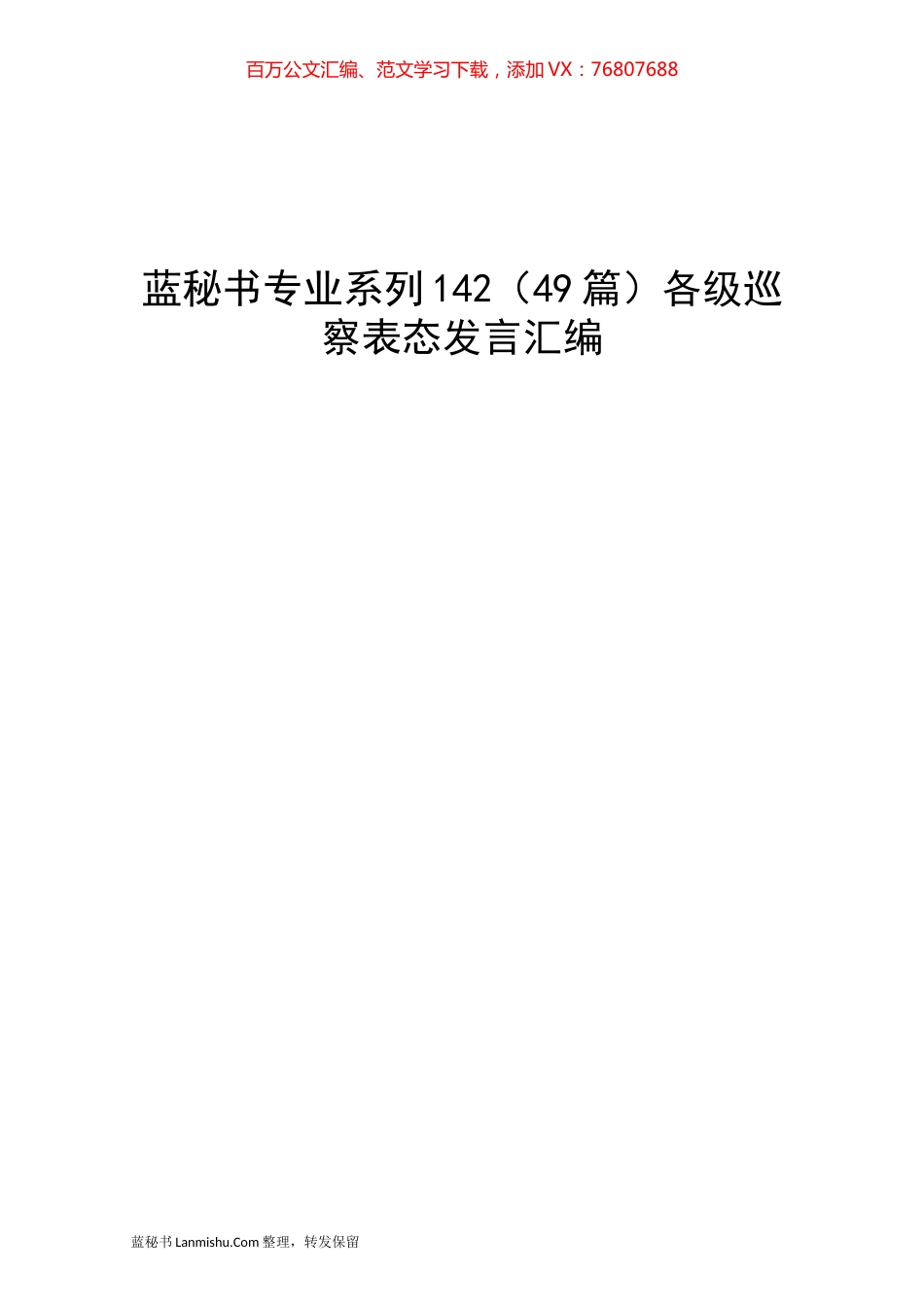 （49篇）各级巡察表态发言汇编.docx_第1页