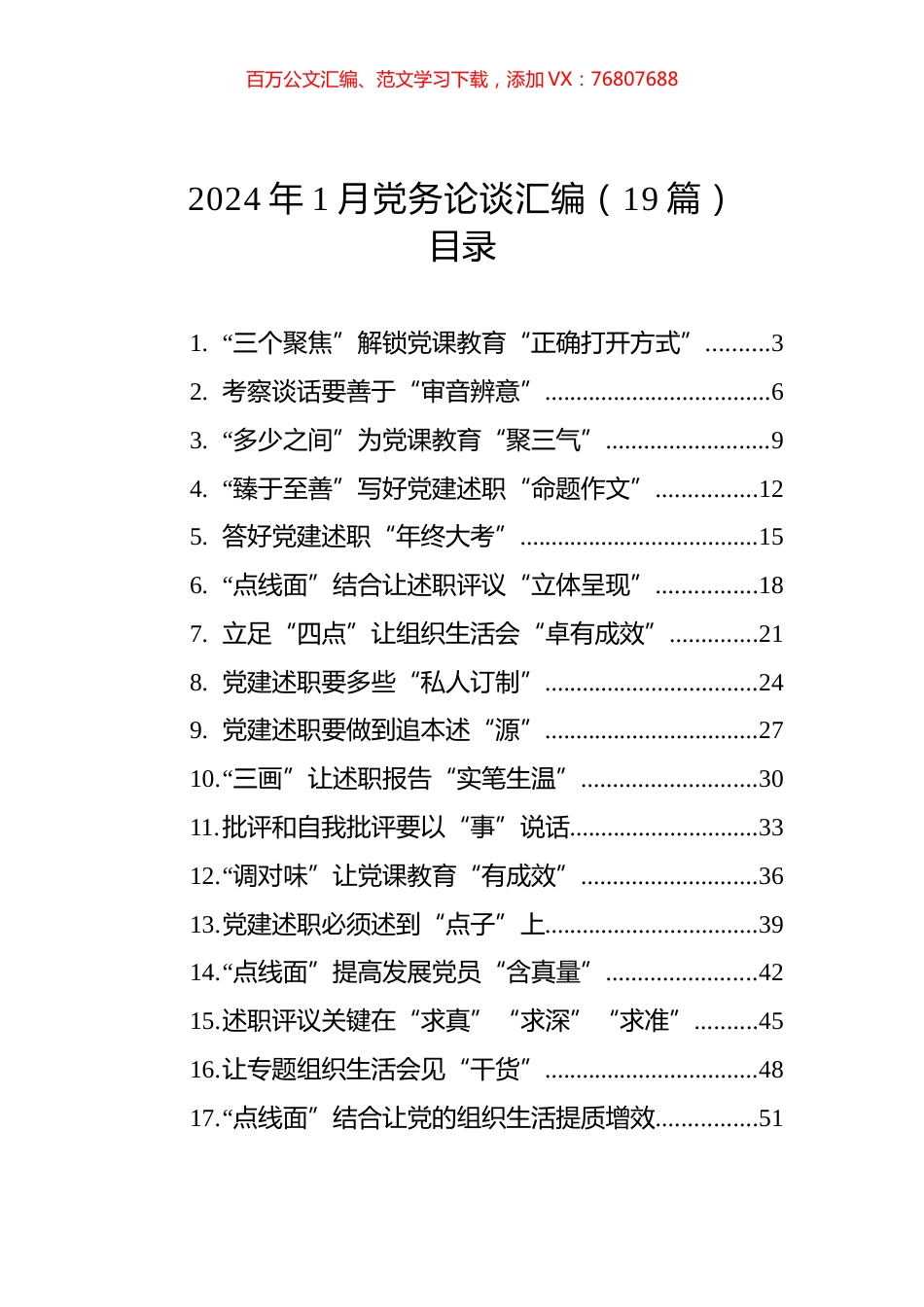 2024年1月党务论谈汇编（19篇）.docx_第1页