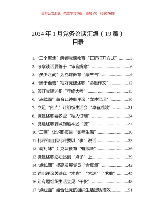 2024年1月党务论谈汇编（19篇）.docx