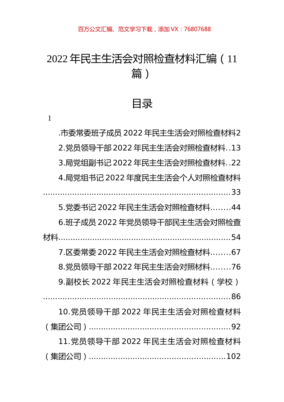 2022年民主生活会对照检查材料汇编（11篇）.docx_第1页