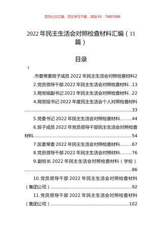 2022年民主生活会对照检查材料汇编（11篇）.docx