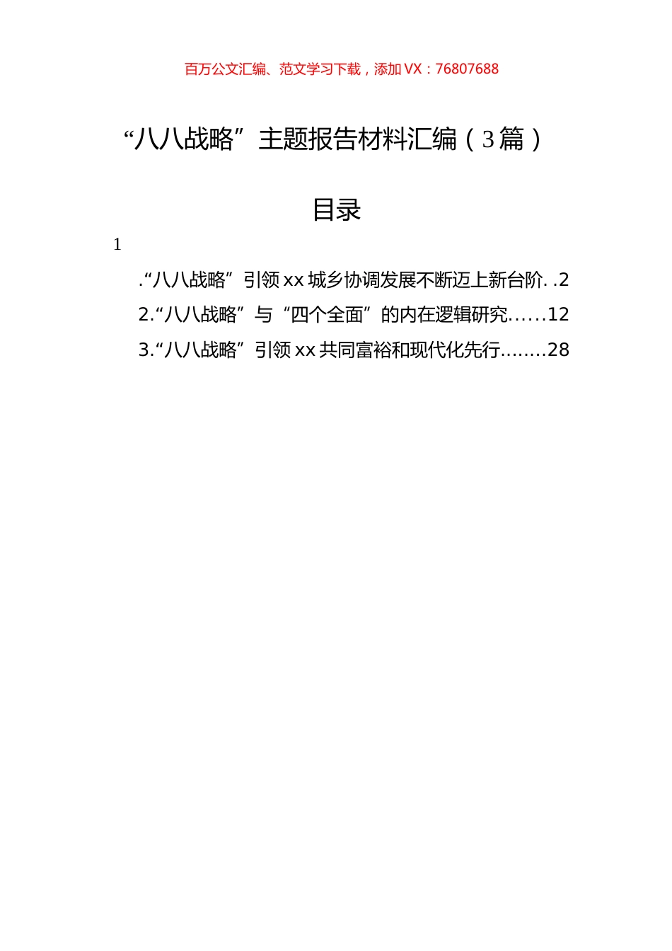 “八八战略”主题报告材料汇编（3篇）.docx_第1页