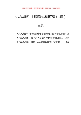 “八八战略”主题报告材料汇编（3篇）.docx