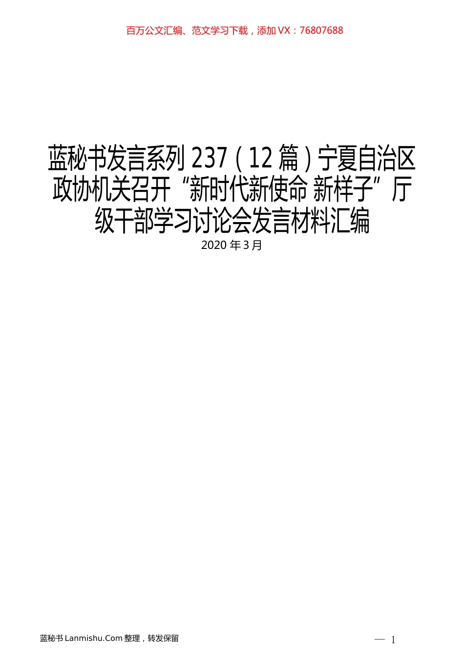 （12篇）宁夏自治区政协机关召开“新时代新使命 新样子”厅级干部学习讨论会发言材料汇编.docx_第1页