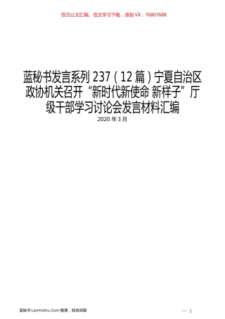 （12篇）宁夏自治区政协机关召开“新时代新使命 新样子”厅级干部学习讨论会发言材料汇编.docx