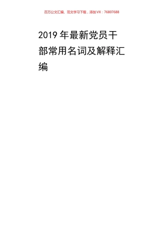 最新党员干部常用名词及解释汇编.docx
